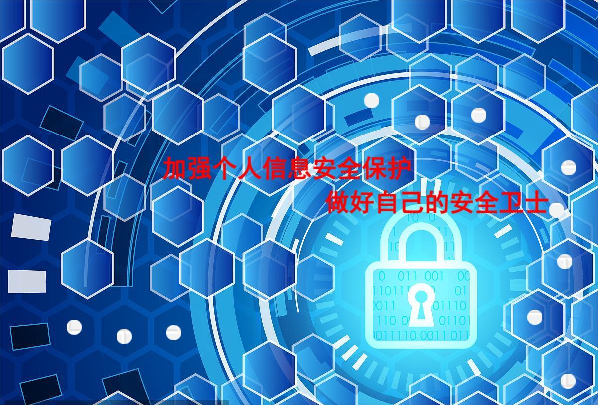 警惕！这10条实用建议，助您筑牢个人信息安全墙