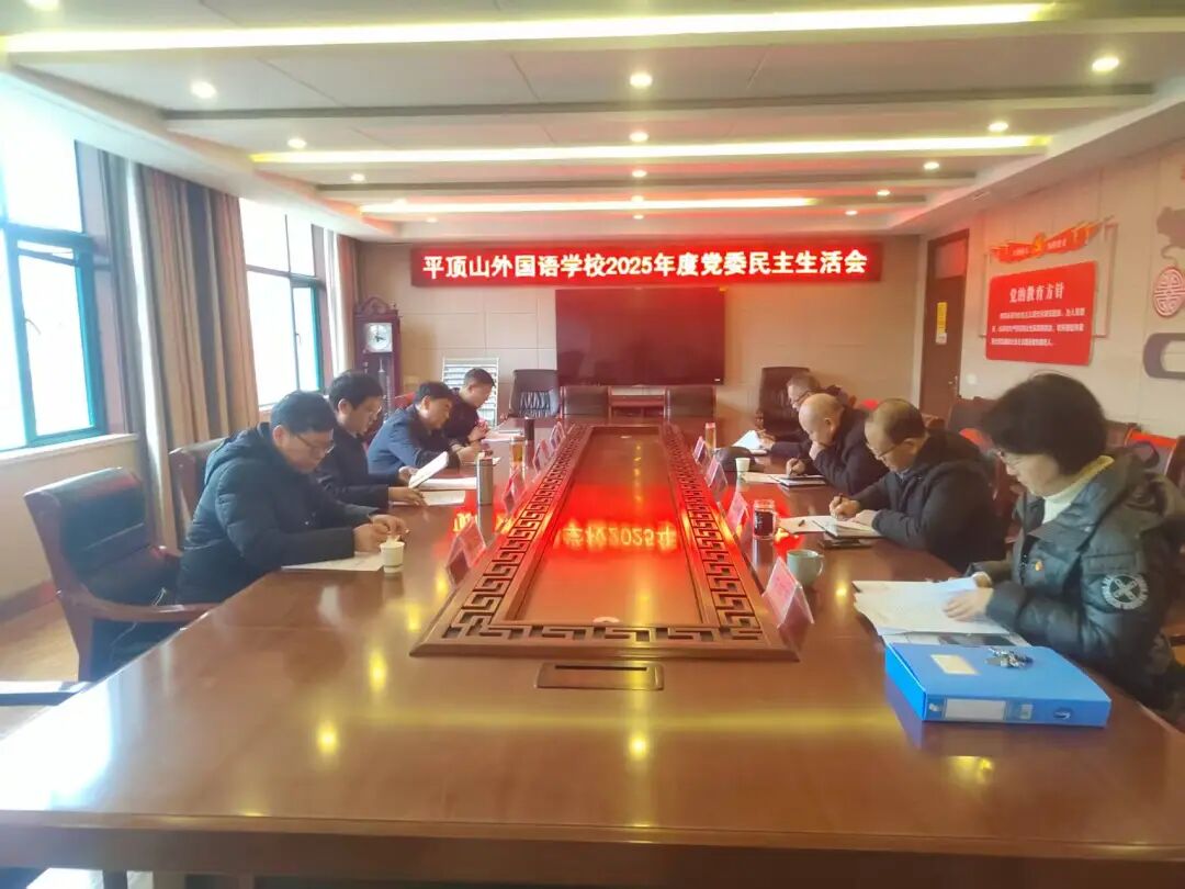 平顶山外国语学校2025年度党委民主生活会召开
