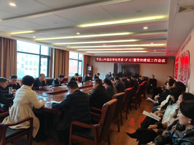 平顶山外国语学校党委（扩大）会议暨党的建设工作会议召开