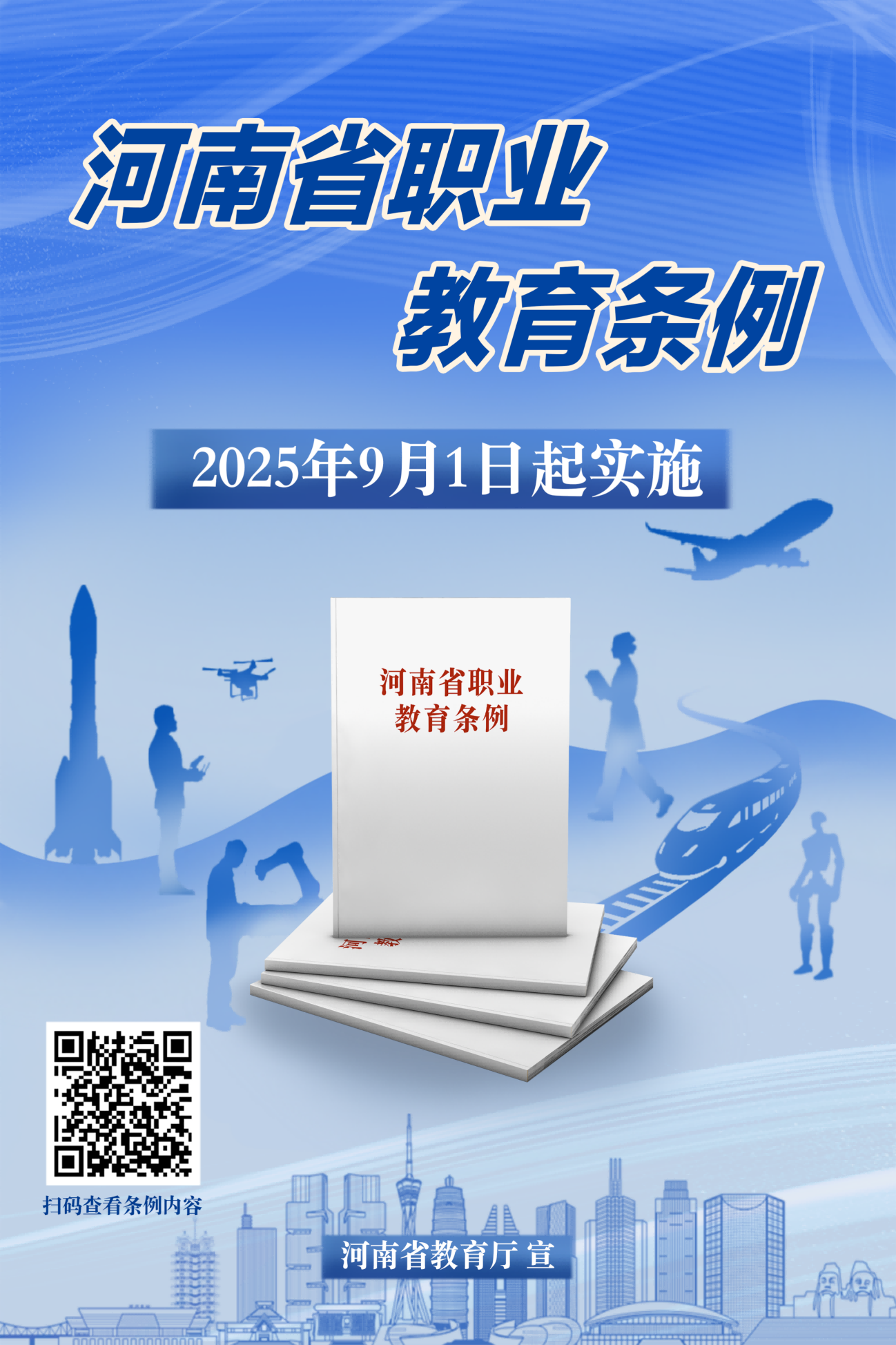 《河南省职业教育条例》宣传海报